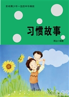 习惯故事