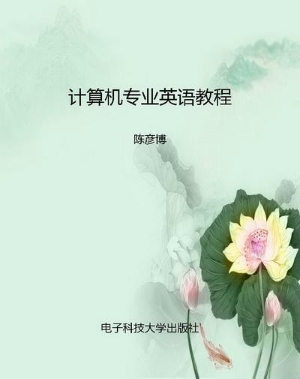 计算机专业英语教程
