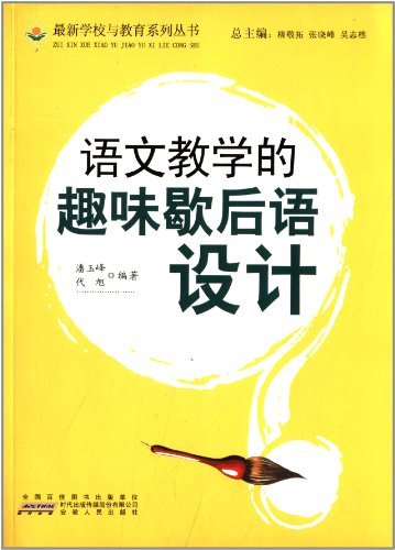 语文教学的趣味歇后语