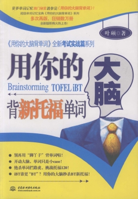 用你的大脑背新托福单