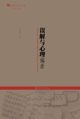 误解与心理偏差