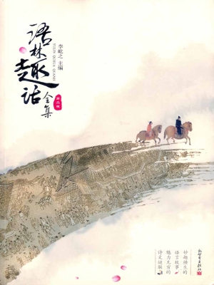 语林趣话全集