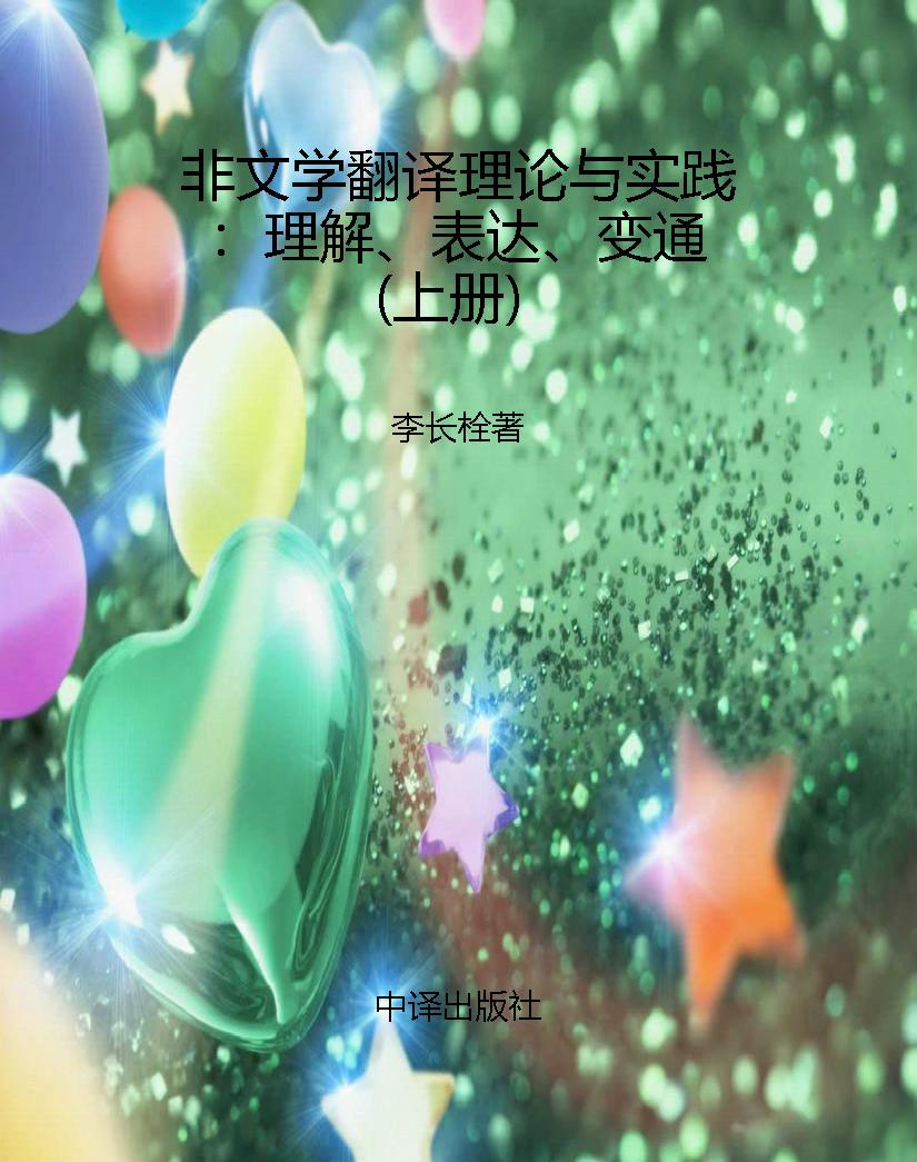 非文学翻译理论与实践