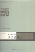 马兰话研究