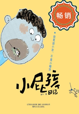 小屁孩日记——我是胡