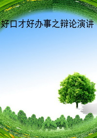 好口才好办事之辩论演