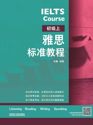雅思标准教程（初级上）