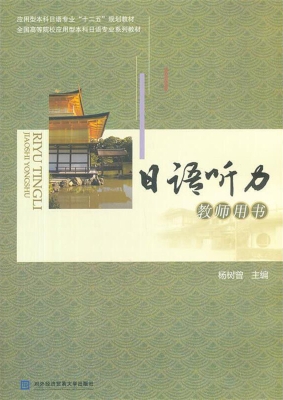 日语听力教师用书