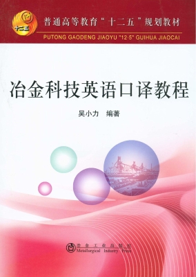 冶金科技英语口译教程