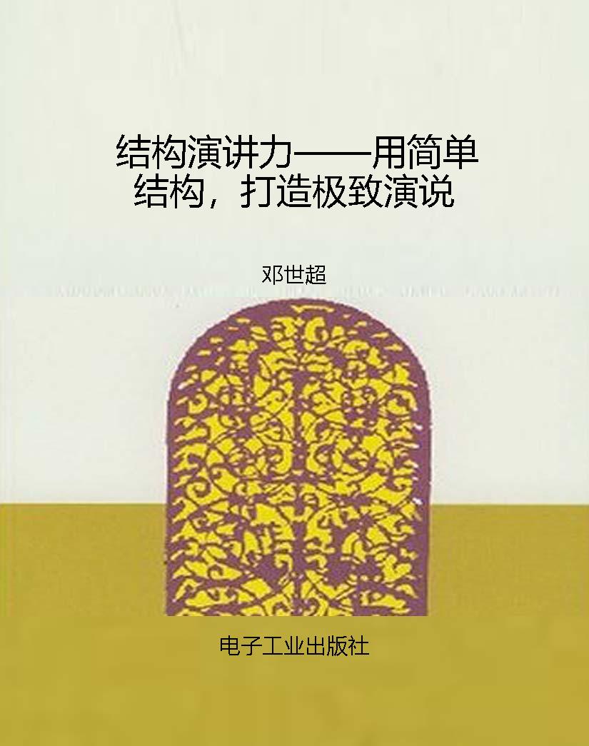 结构演讲力——用简单
