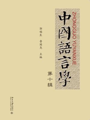 中国语言学（第十辑）