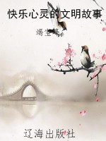 快乐心灵的文明故事