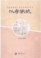 汉字源流