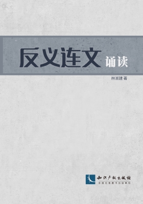 反义连文诵读