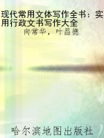 现代常用文体写作全书