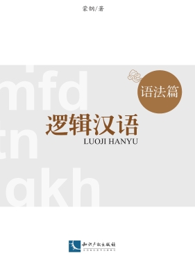 逻辑汉语（语法篇）
