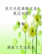 吴尔夫经典散文选（英汉