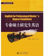 专业硕士研究生英语