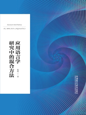 应用语言学研究中的混