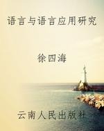 语言与语言应用研究