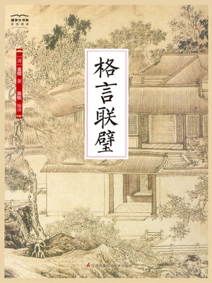 格言联璧
