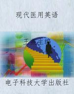 现代医用英语