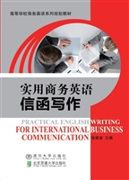 实用商务英语信函写作