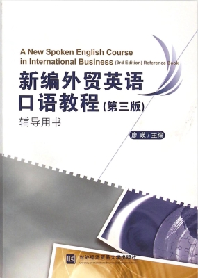 新编外贸英语口语教程