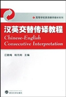 汉英交替传译教程