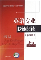 英语专业快速阅读（第四