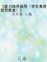 《能力培养指导（学生素