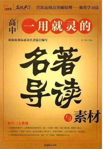 一用就灵的名著导读与