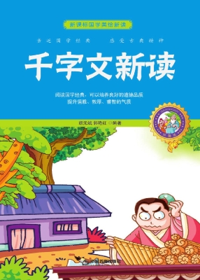 千字文新读