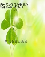 高中同步学习方略 数