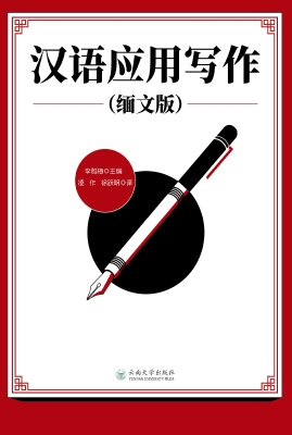 汉语应用写作（缅文版）