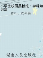 小学生校园黑板报·学