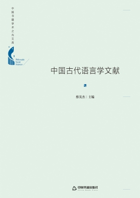 中国古代语言学文献