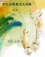 学生实用英汉大词典