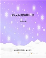 韩汉实用情境口语