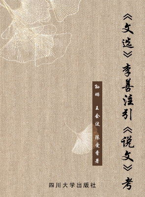 《文选》李善注引《说