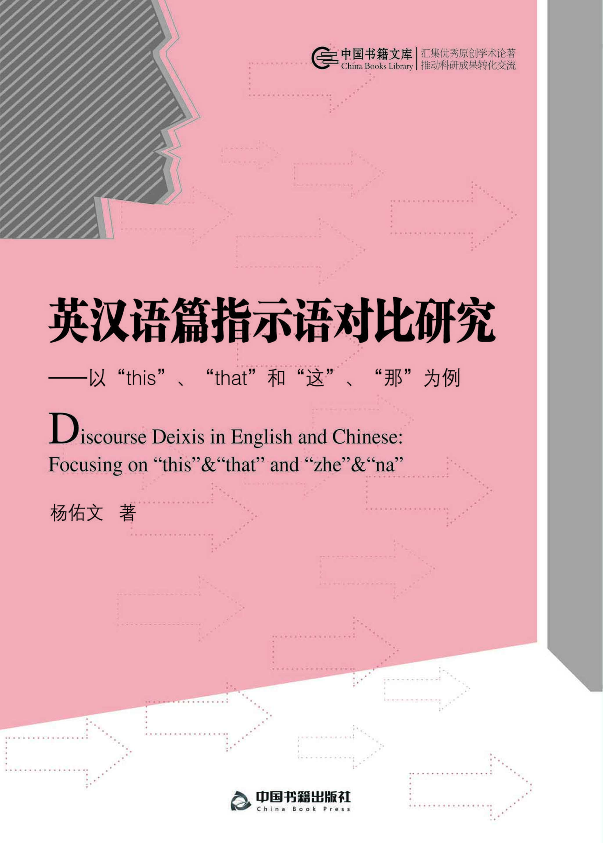 英汉语篇指示语对比研
