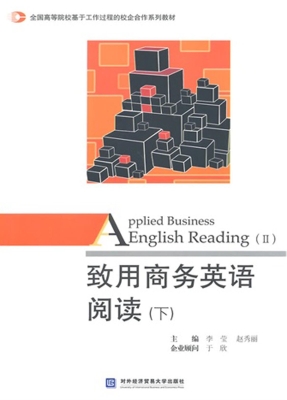 致用商务英语阅读（下）