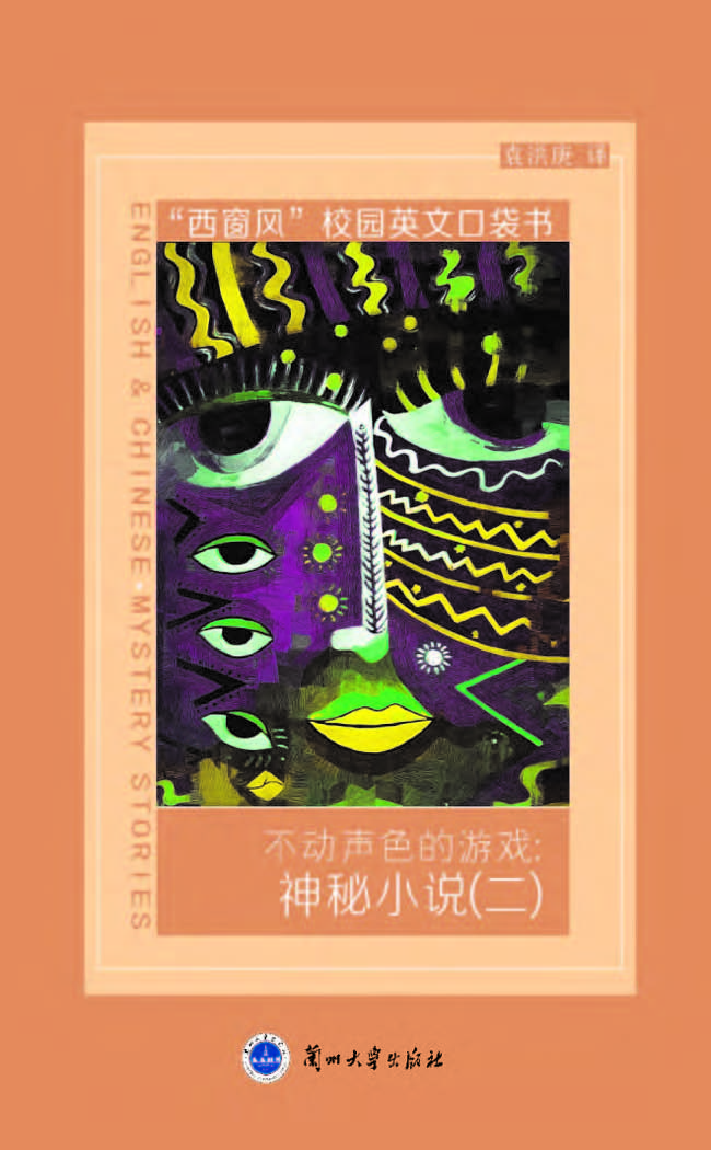 不动声色的游戏：神秘小