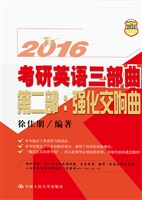 2016考研英语三部曲（第