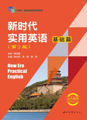 新时代实用英语基础篇