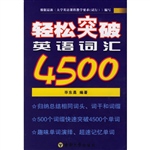 轻松突破英语词汇4500