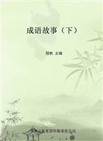 成语故事（下）