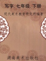 写字.七年级.下册