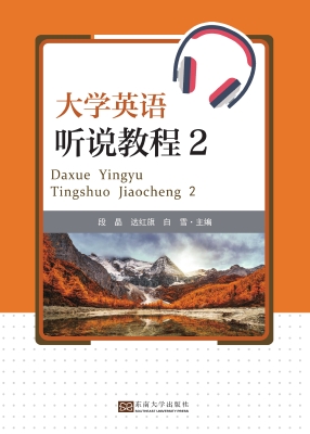 大学英语听说教程（2）