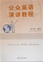 公众英语演讲教程